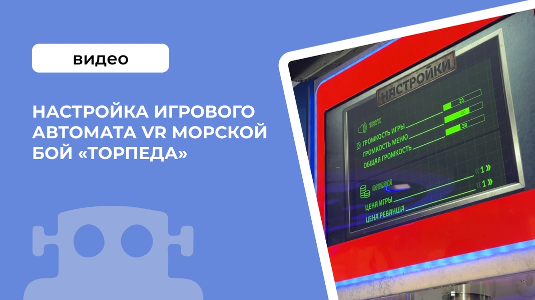 Настройка игрового автомата VR Морской бой &laquo;Торпеда&raquo;