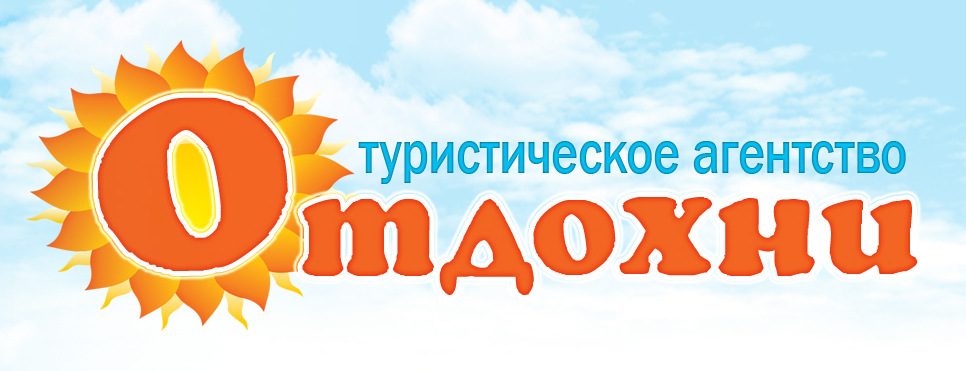 Турагенство "Отдохни"