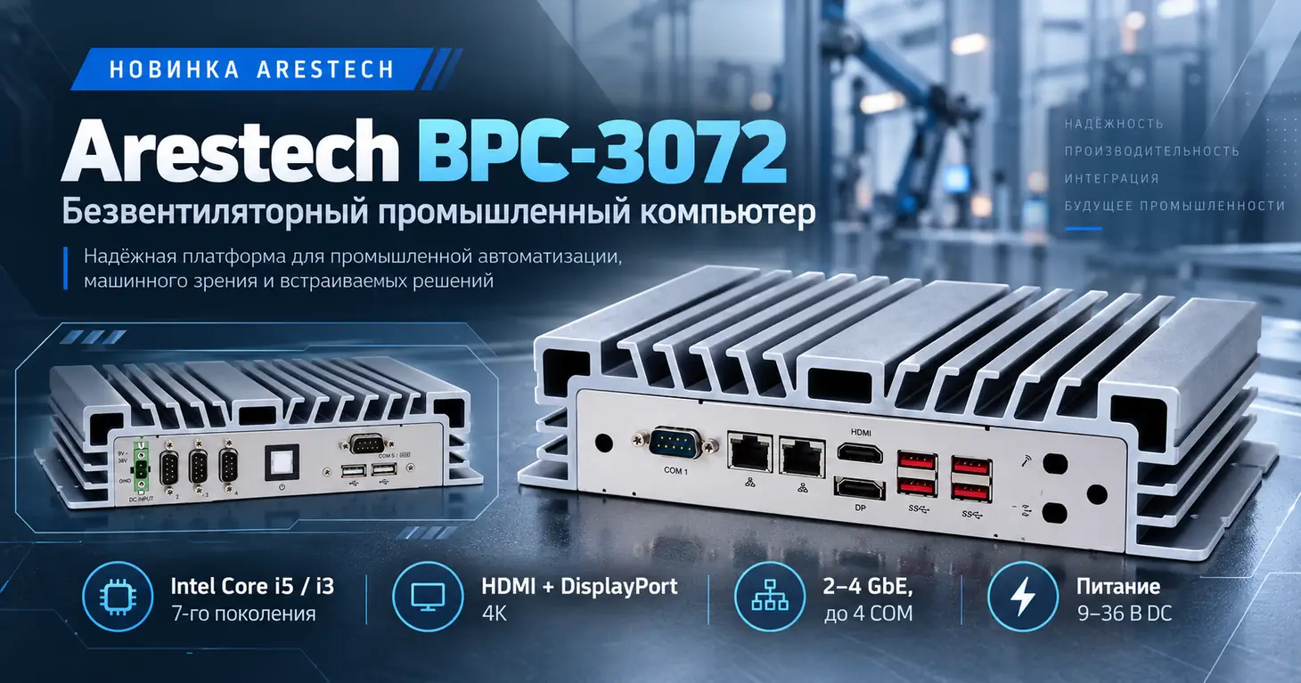 Arestech BPC-3072 — баннер новости о безвентиляторном промышленном ПК на Intel Core 7-го поколения