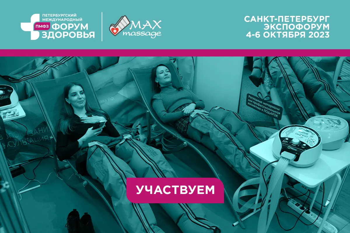 Максмассаж на XI Петербургском Международном форуме здоровья