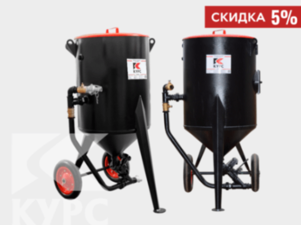 Пескоструйный аппарат КУРС 200 л с ДУ