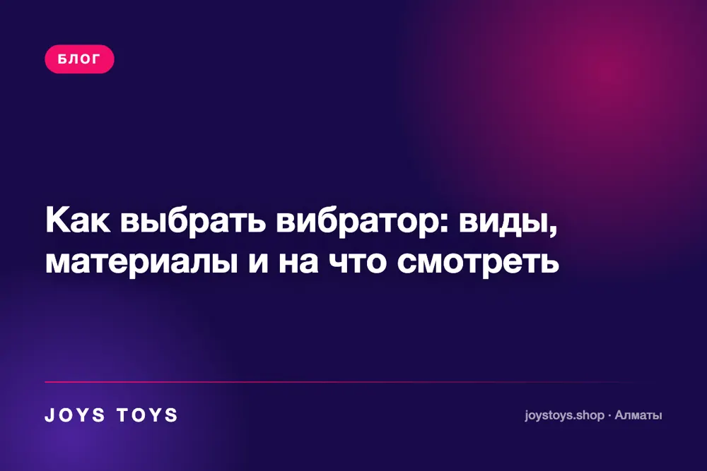 Как выбрать вибратор: виды, материалы и на что смотреть