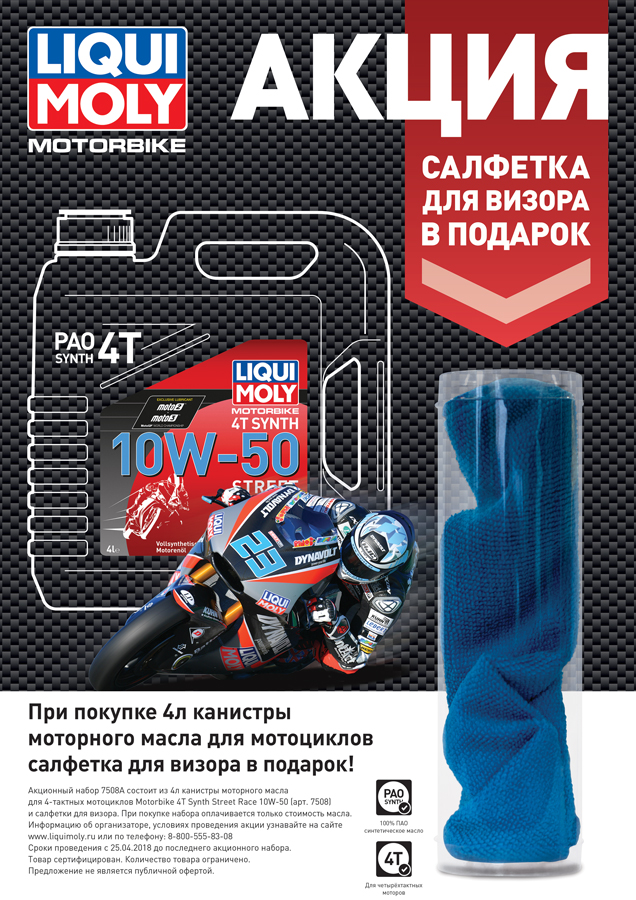 Акция анонс 10W50 и салфетка для визора