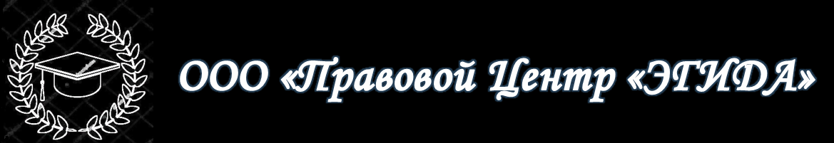 ООО "Правовой центр "ЭГИДА"