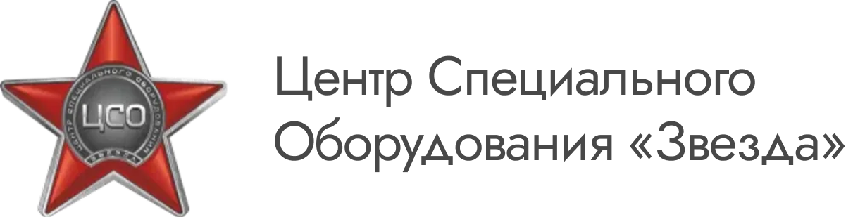 Центр Специального Оборудования "Звезда"