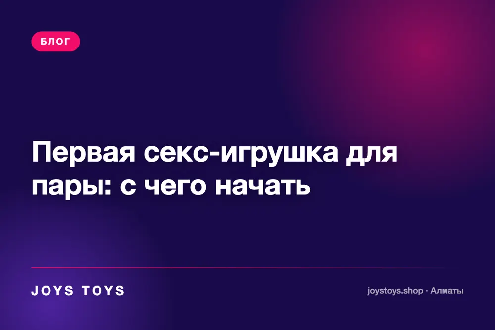 Первая секс-игрушка для пары: с чего начать