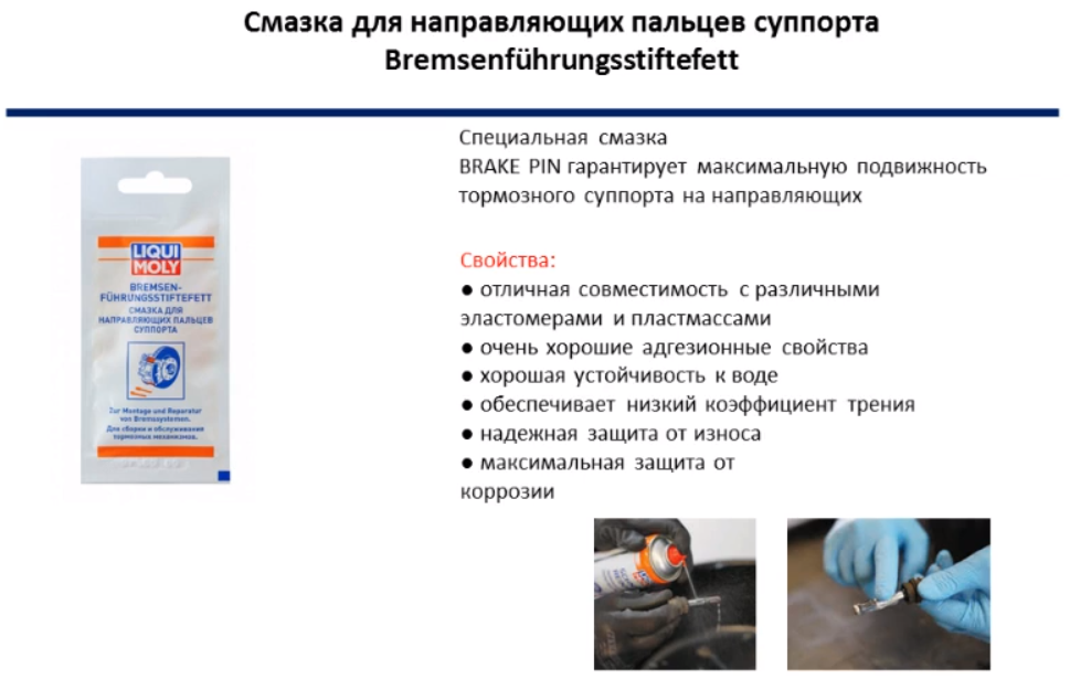 Liqui Moly паста для направляющих