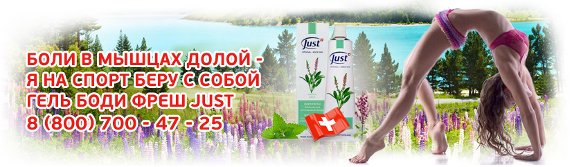 спортивный гель бодифреш юст just