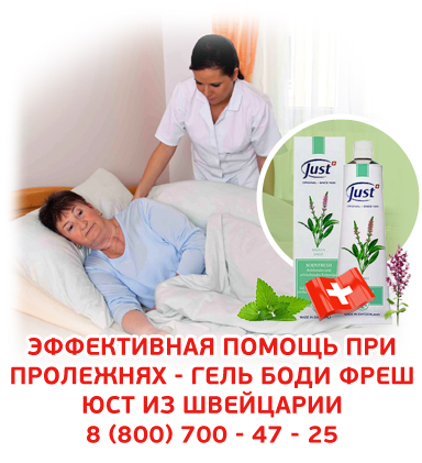 профилактика пролежней гель бодифреш юст just