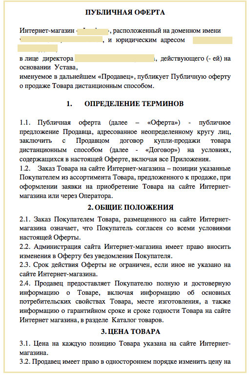 Образец публичной оферты интернет-магазина