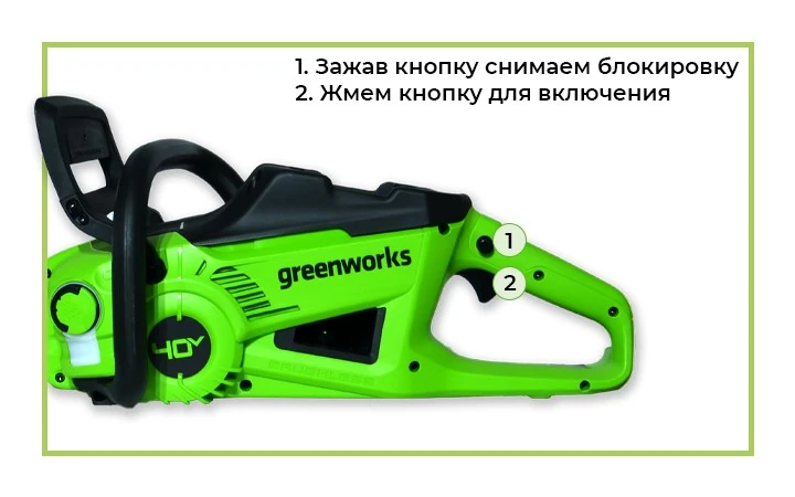 Безопасное включение цепной пилы.