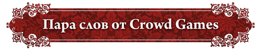 Пара слов от Crowd Games Пара слов от Crowd Games.png