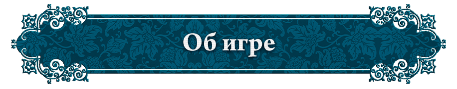 Об игре Об игре.png