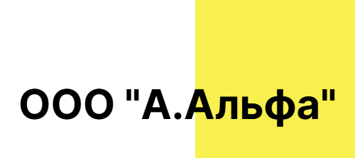 ООО "А.Альфа"