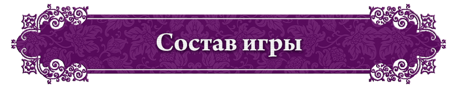 Состав игры Состав игры.png