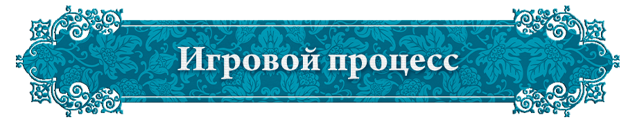 Игровой процесс Игровой процесс.png