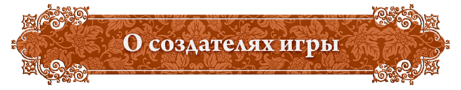О создателях игры О создателях игры.png