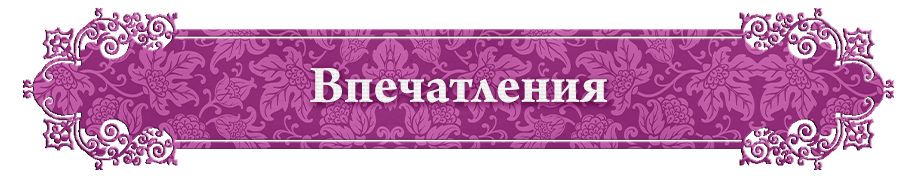 Впечатления Впечатления.png