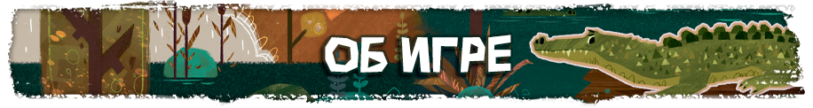 Об игре Об игре.png