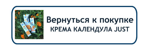 Вернуться на страницу Крем Календула Just