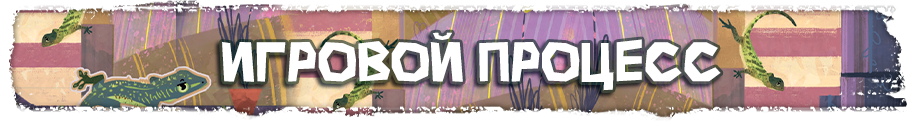 Игровой процесс.png