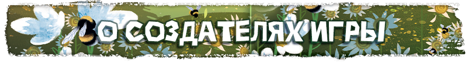 О создателях игры О создателях игры.png