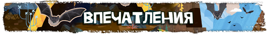 Впечатления Впечатления.png