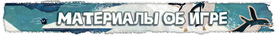 Материалы об игре Материалы об игре.png