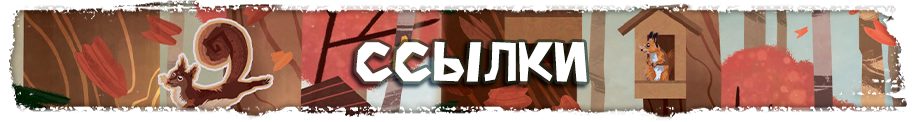 Ссылки Ссылки.png