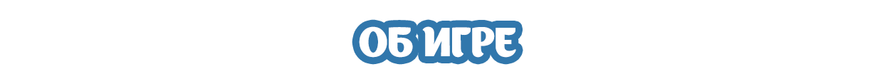 О базовой игре