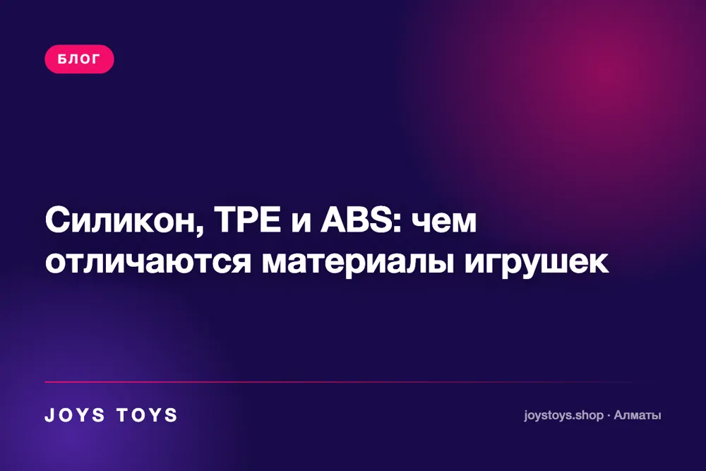 Силикон, TPE и ABS: чем отличаются материалы игрушек