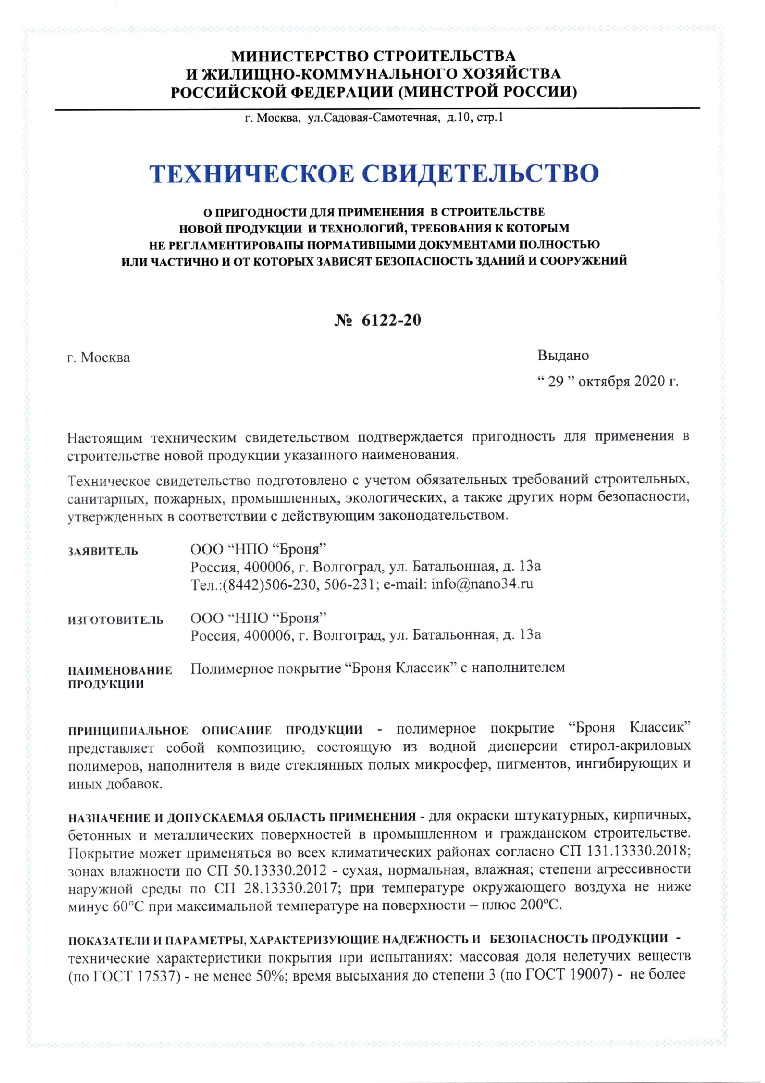 Техническое Свидетельство МинСтроя РФ, Теплоизоляция (до 29.10.2025).jpg