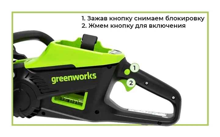 Безопасное включение цепной пилы.
