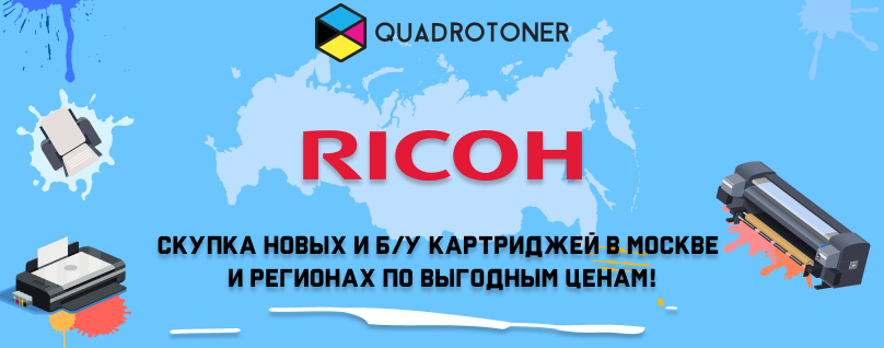 Скупка картриджей Ricoh в Москве и регионах