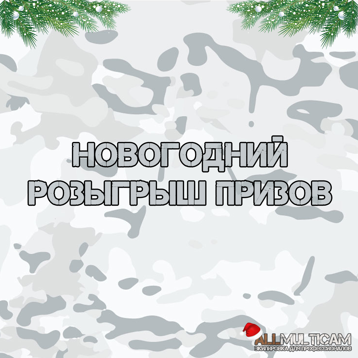 НОВОГОДНИЙ РОЗЫГРЫШ ПРИЗОВ
