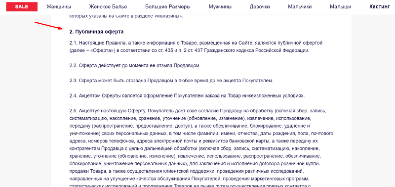 Публичная оферта на сайте интернет-магазина