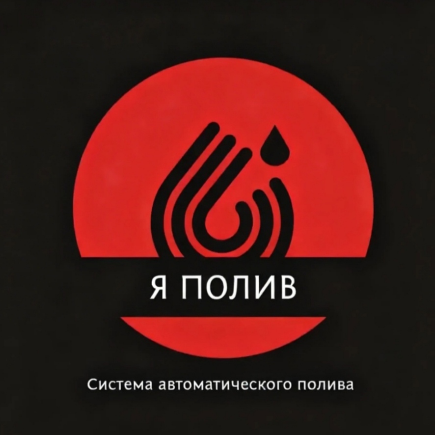 Компания "Я.Полив"