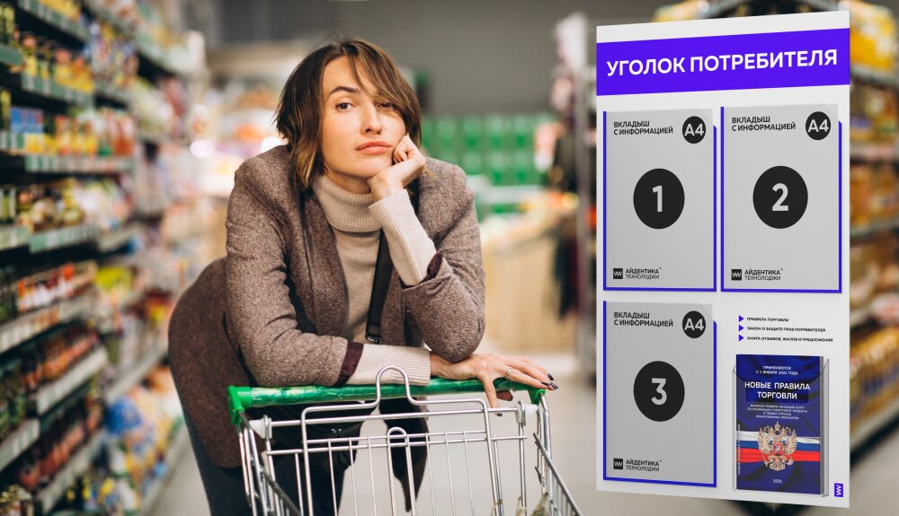 Уголок потребителя продуктового магазина