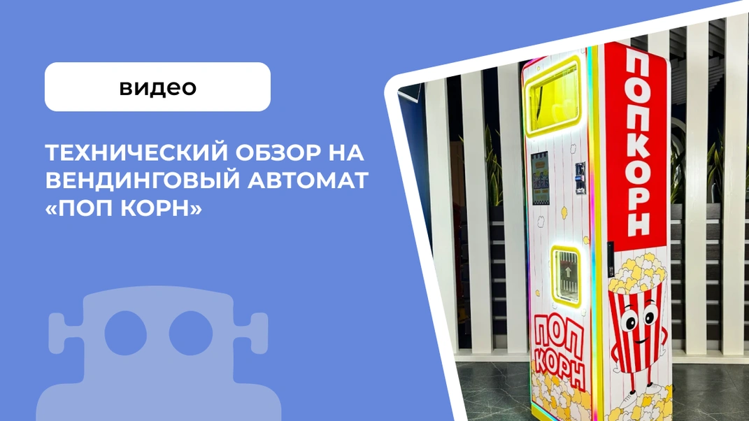 Технический обзор на вендинговый автомат &laquo;Поп Корн&raquo;