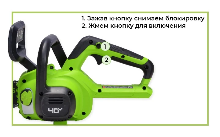 Безопасное включение цепной пилы.