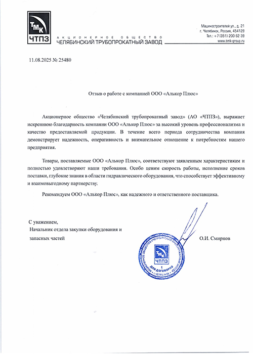 ЧТПЗ отзыв от Алькор Плюс ЧТПЗ отзыв.jpg