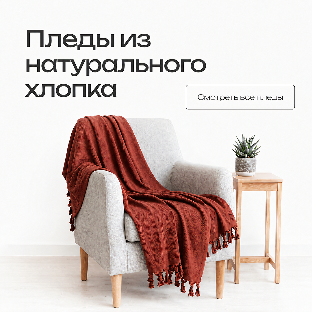 Пледы из натурального хлопка - Мобильная