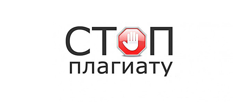стоп плагиат