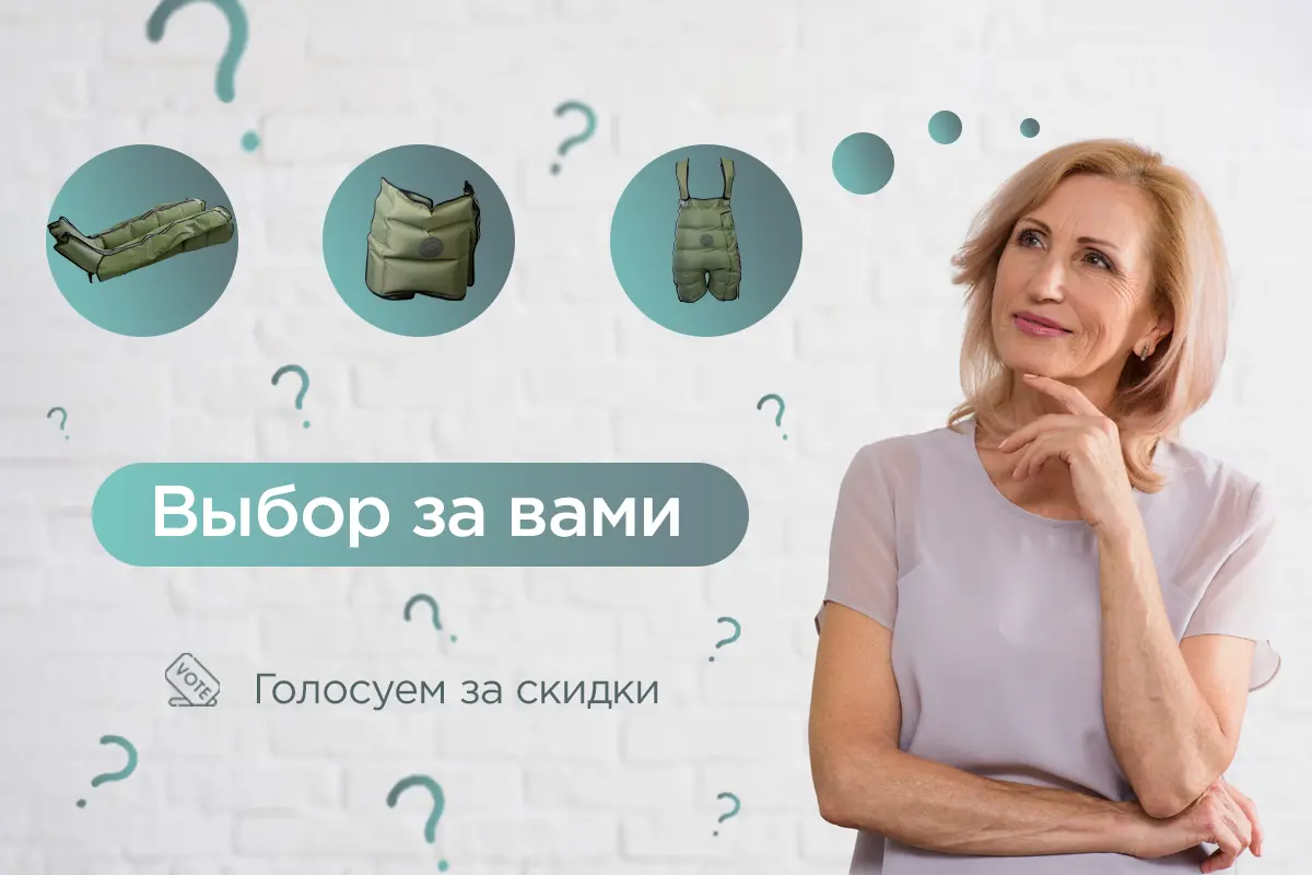 Голосуем за скидку Подарок за участие в голосовании