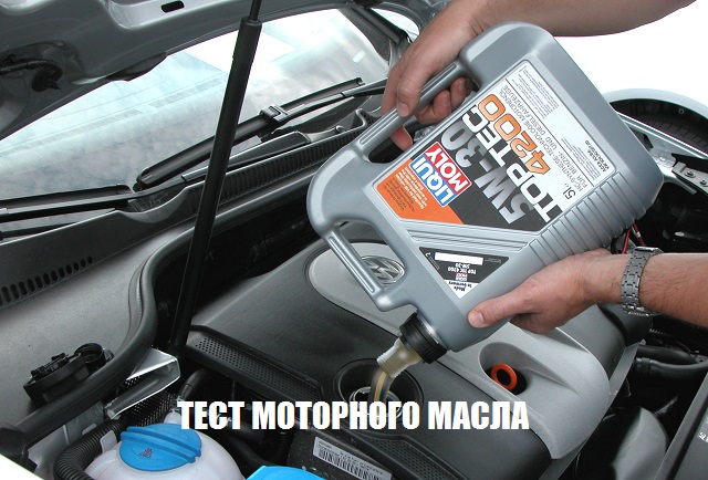 Тест масла Liqui Moly 4200