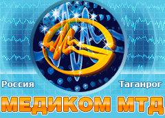 Научно-производственно-конструкторская фирма «Медиком МТД», г. Таганрог