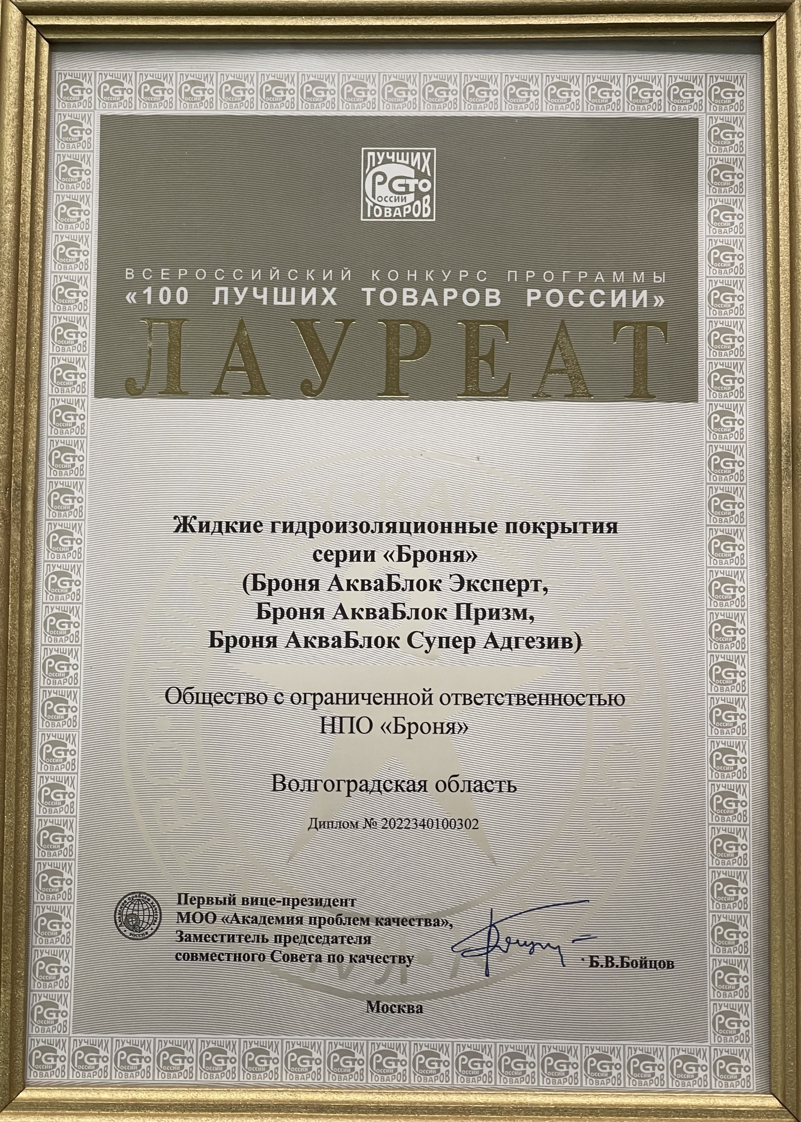 100 лучших товаров России 2022, гидроизоляция.jpg