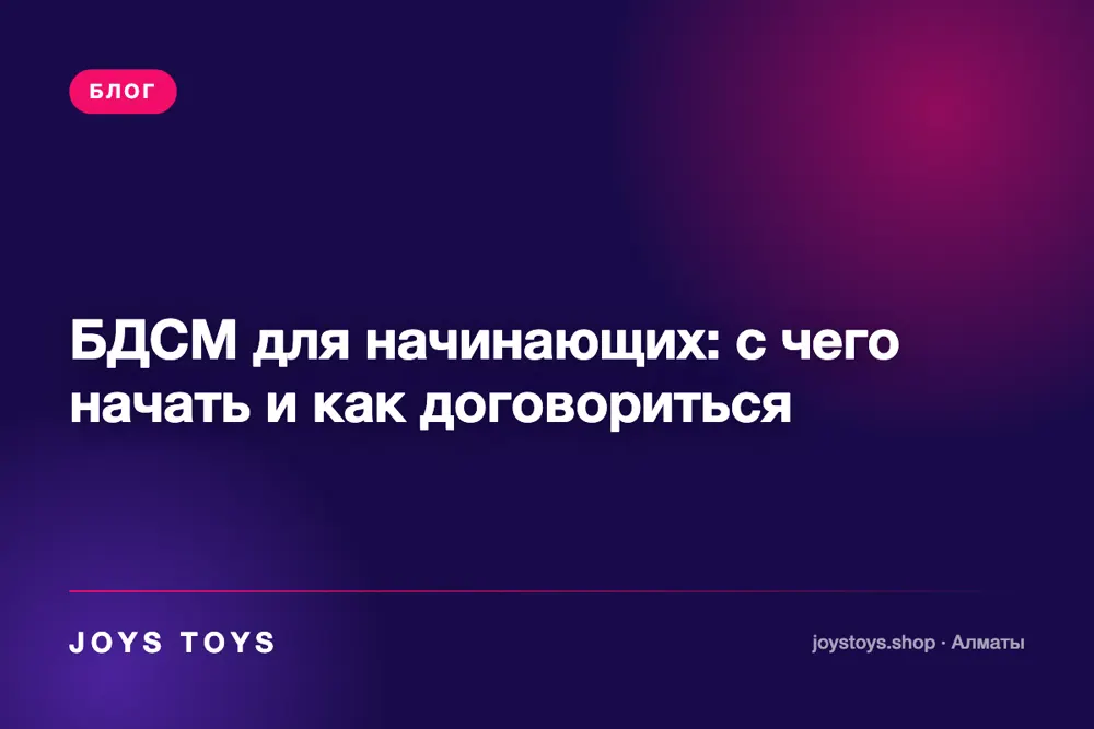 БДСМ для начинающих: с чего начать и как договориться