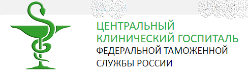 Центральный Клинический Госпиталь Федеральной таможенной службы России, г. Москва