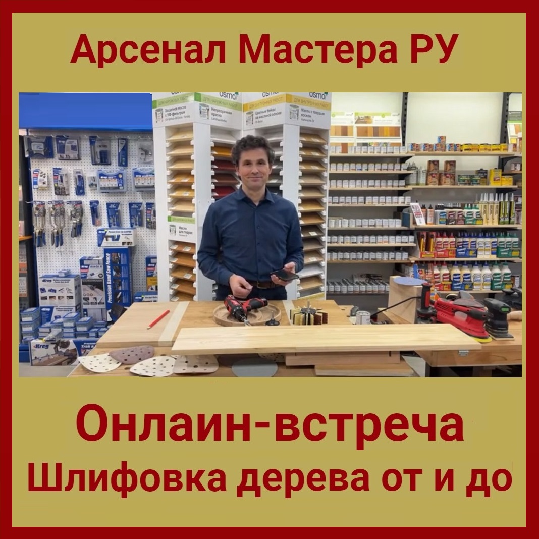 Шлифовка встреча онлайн